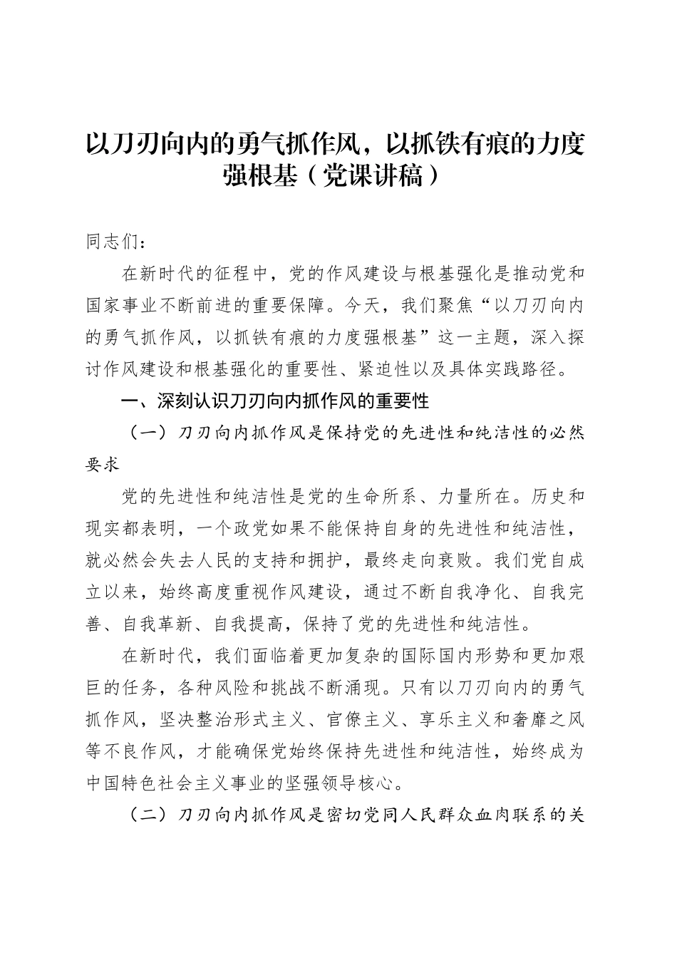 以刀刃向内的勇气抓作风，以抓铁有痕的力度强根基（党课讲稿）_第1页