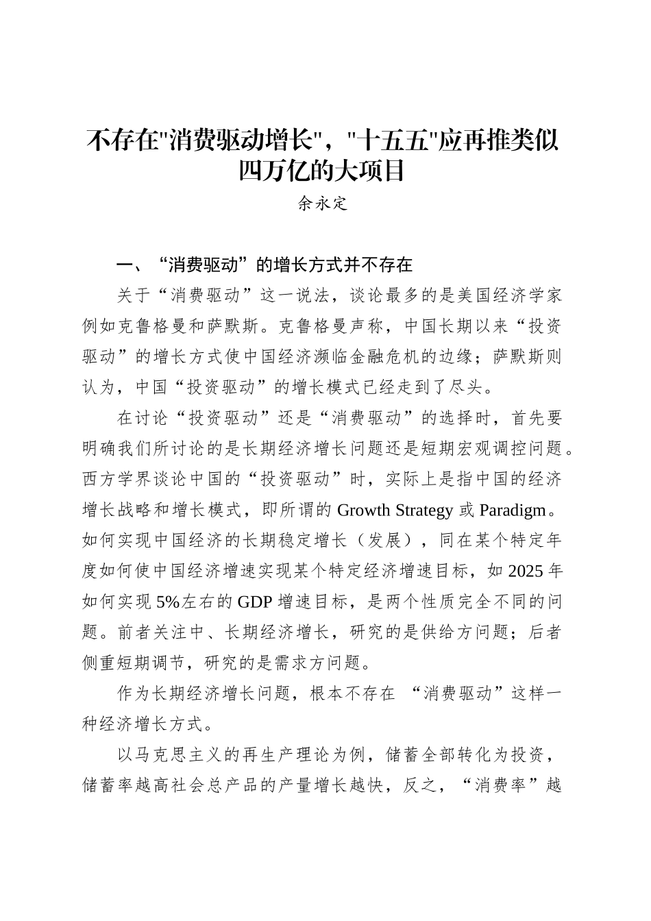不存在消费驱动增长，十五五应再推类似四万亿的大项目_第1页