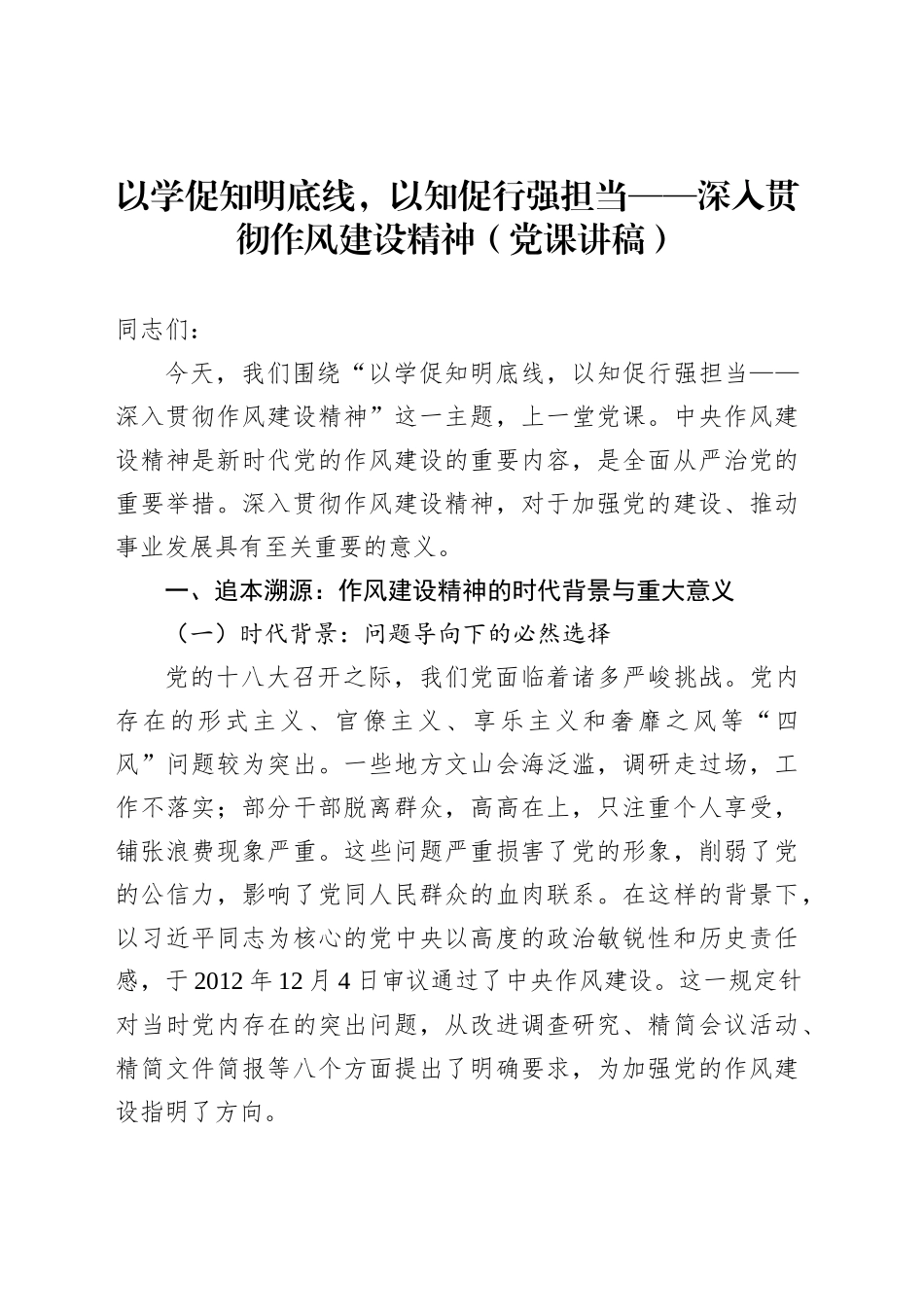 以学促知明底线，以知促行强担当——深入贯彻作风建设精神（党课讲稿）_第1页