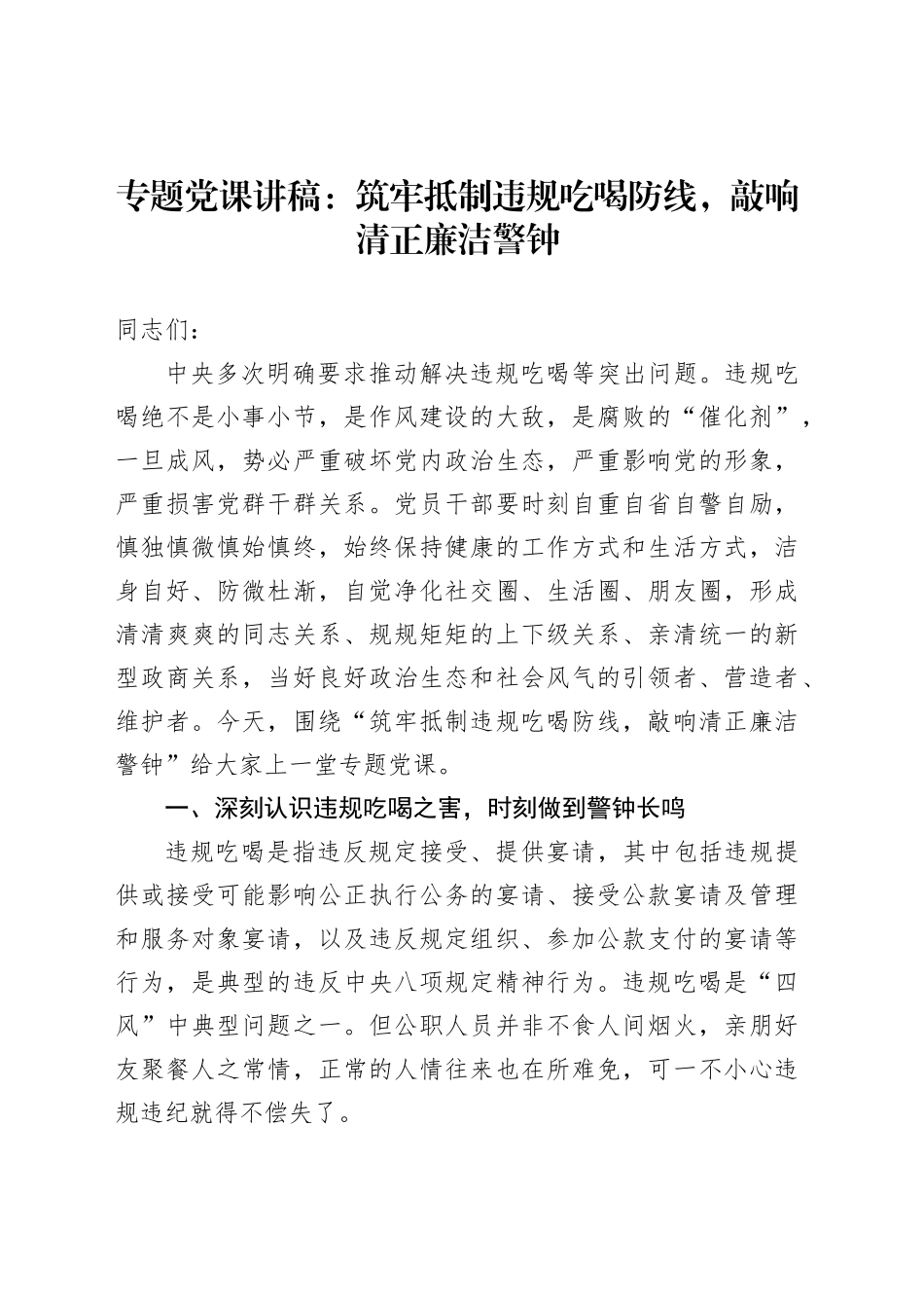 专题党课讲稿：筑牢抵制违规吃喝防线，敲响清正廉洁警钟_第1页
