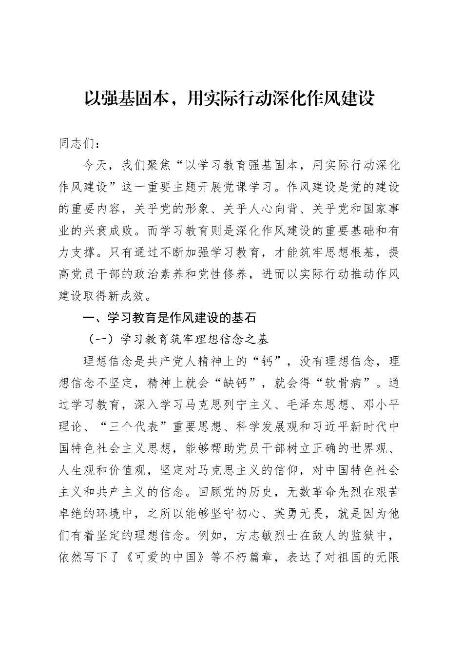 以强基固本，用实际行动深化作风建设_第1页