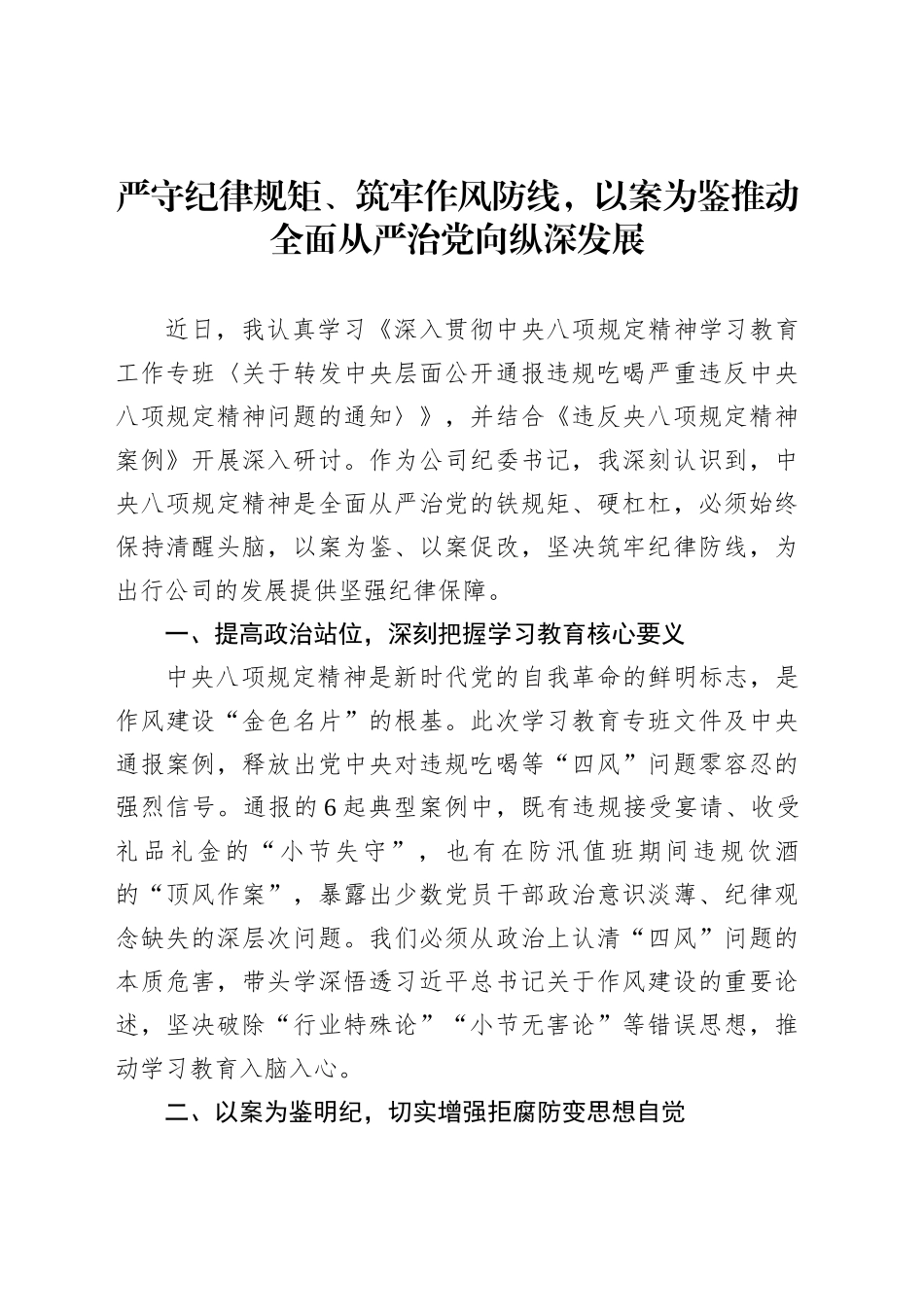 严守纪律规矩、筑牢作风防线，以案为鉴推动全面从严治党向纵深发展_第1页