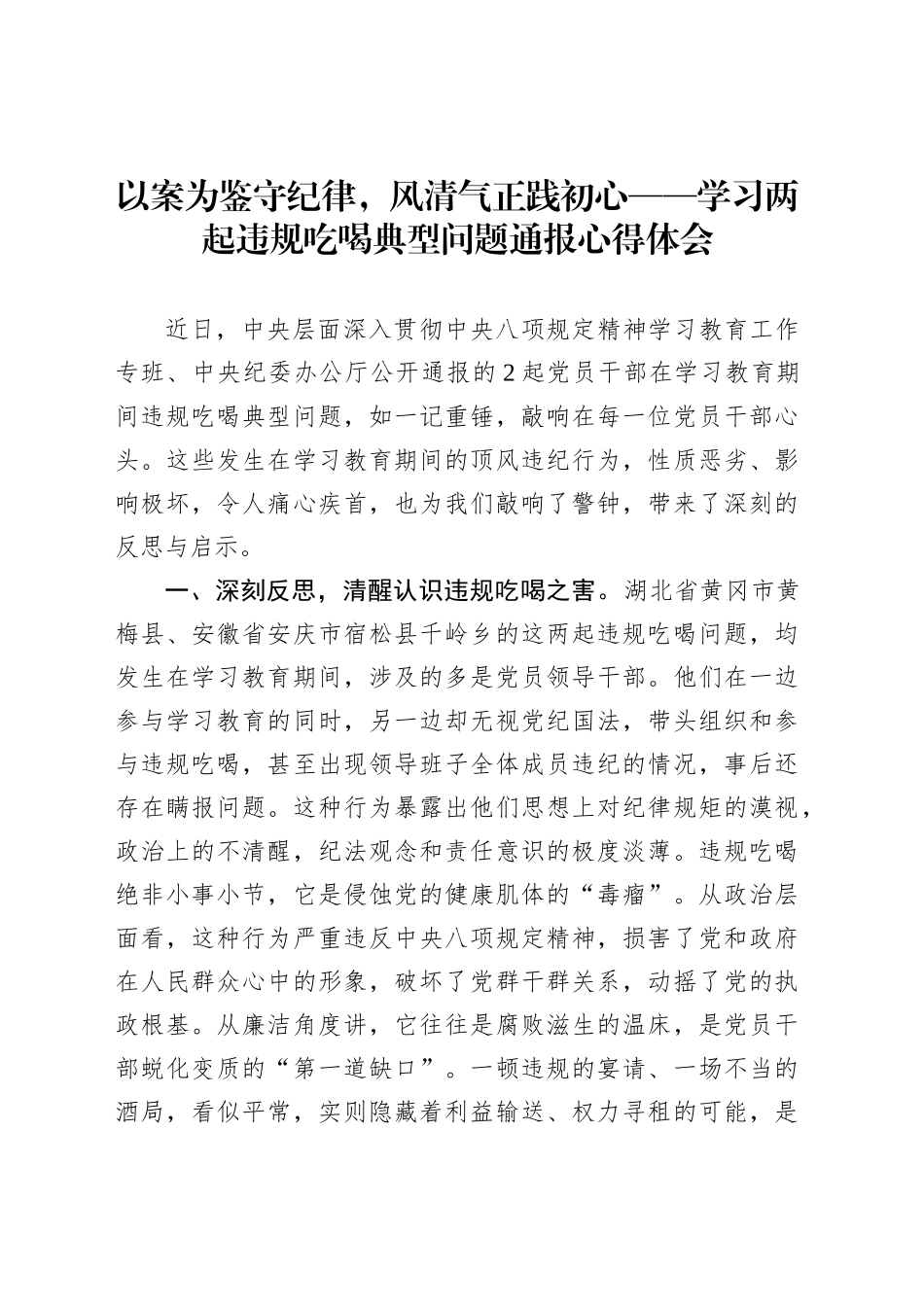 以案为鉴守纪律，风清气正践初心——学习两起违规吃喝典型问题通报心得体会_第1页