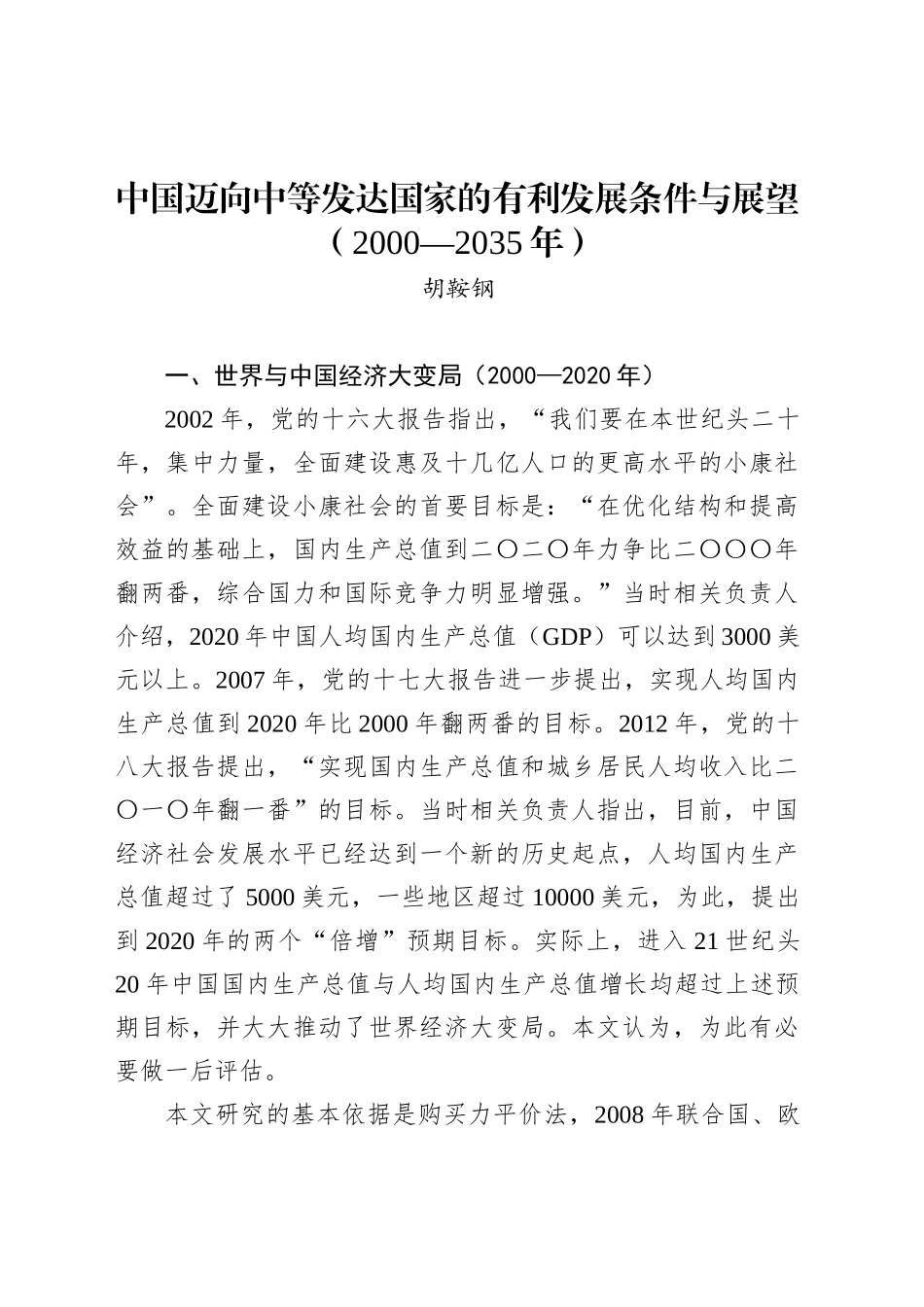 中国迈向中等发达国家的有利发展条件与展望（2000—2035年）_第1页