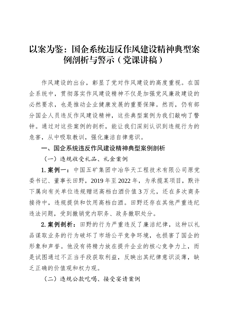 以案为鉴：国企系统违反作风建设精神典型案例剖析与警示（党课讲稿）_第1页
