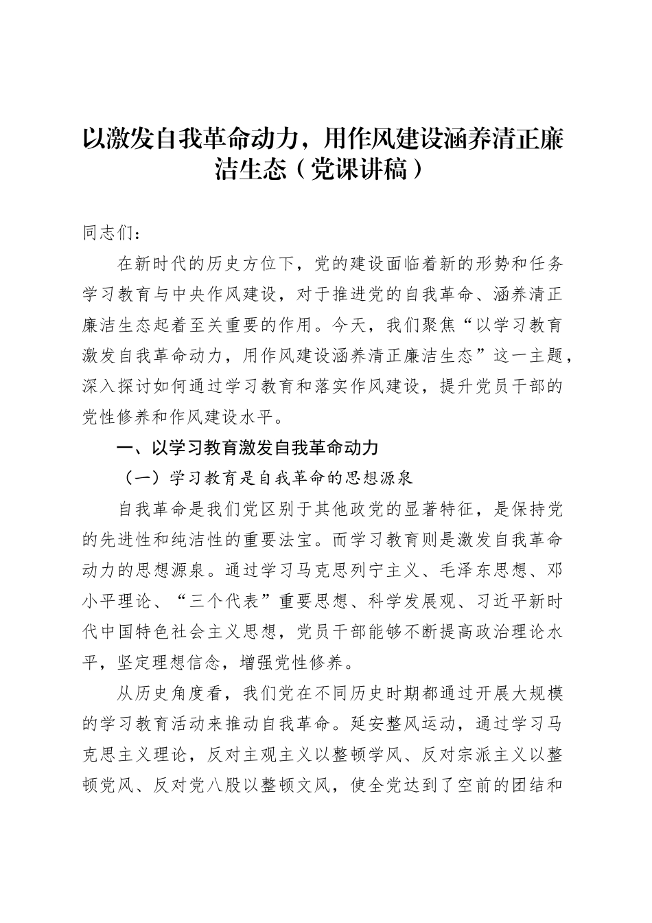 以激发自我革命动力，用作风建设涵养清正廉洁生态（党课讲稿）_第1页