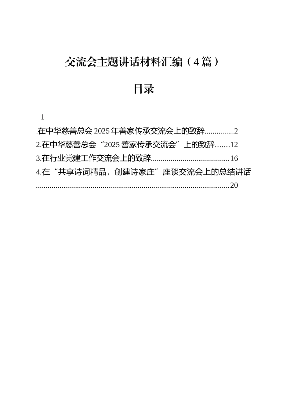 交流会主题讲话材料汇编（4篇）_第1页
