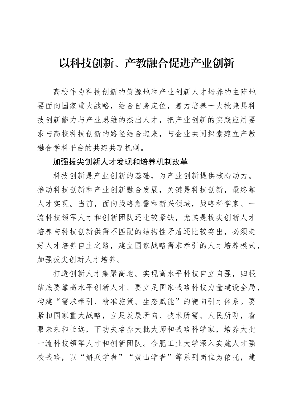 以科技创新、产教融合促进产业创新_第1页